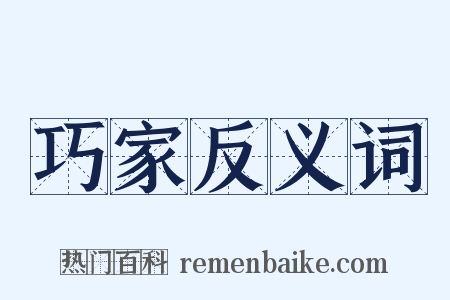 巧家反义词是什么意思的图片